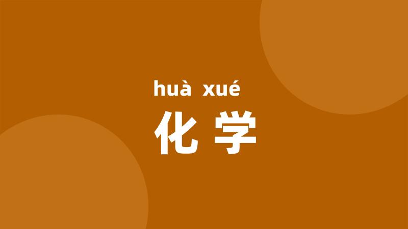 化学
