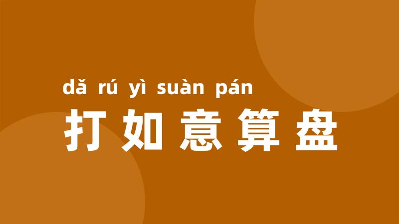 打如意算盘