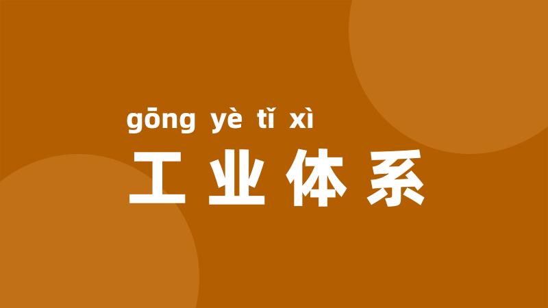 工业体系
