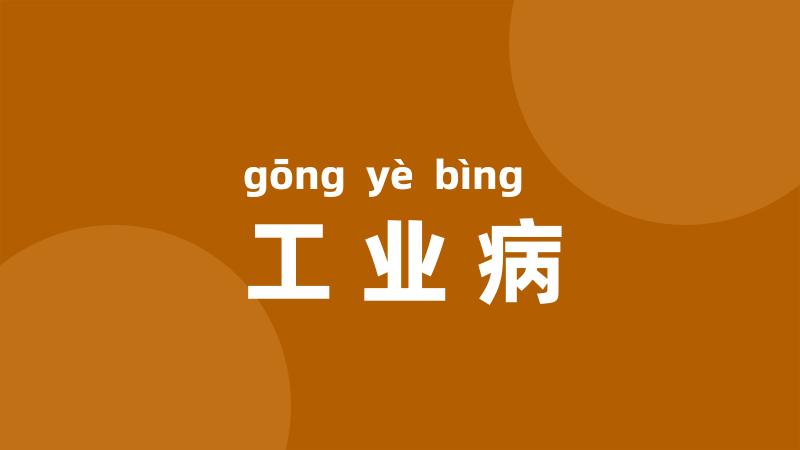 工业病