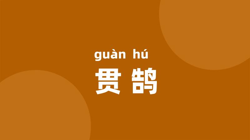贯鹄
