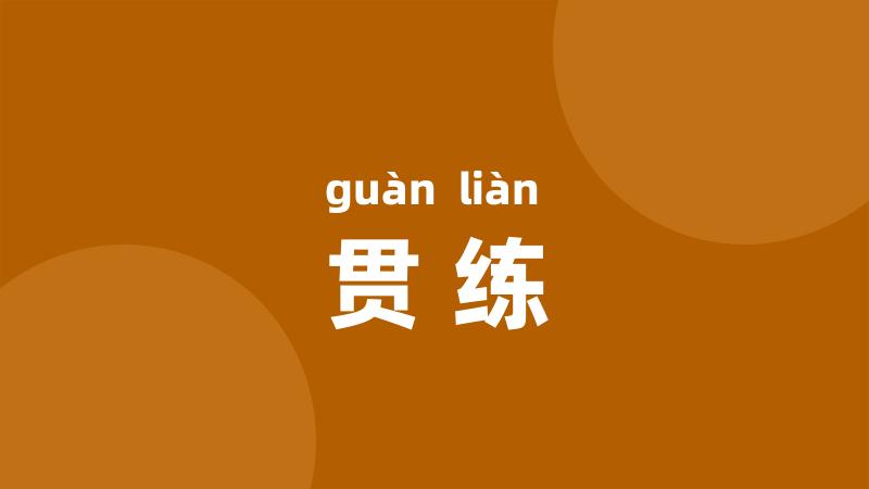 贯练