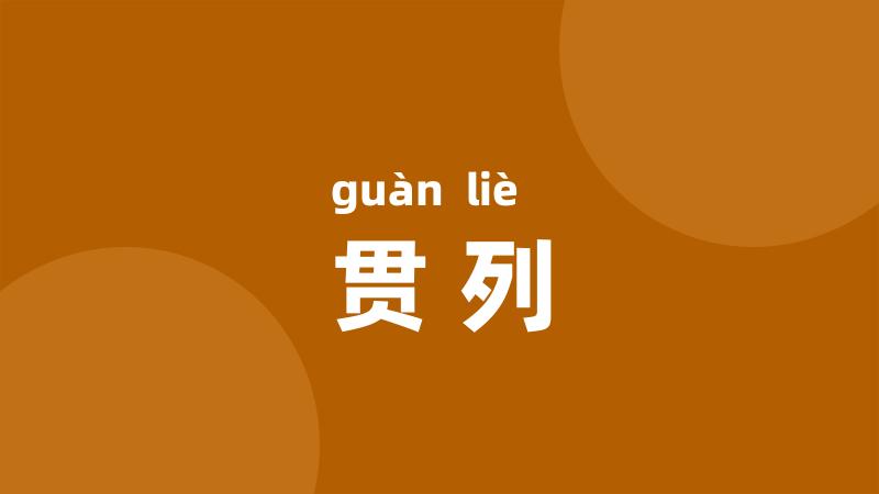 贯列