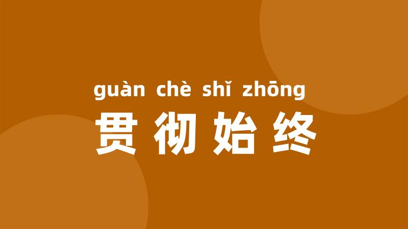 贯彻始终