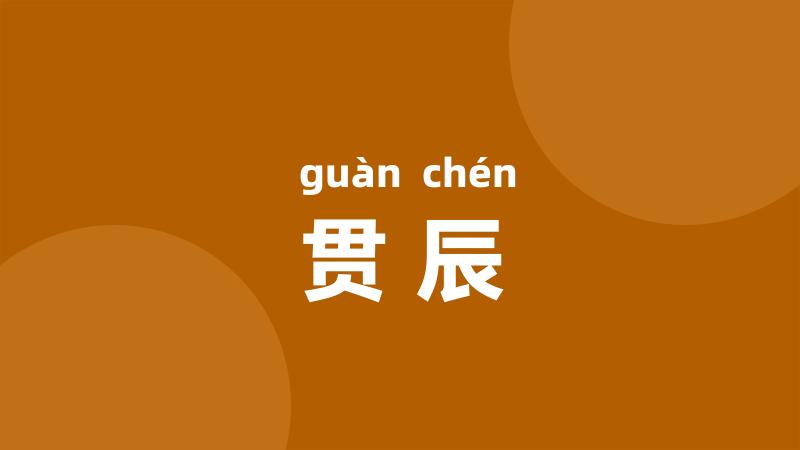 贯辰