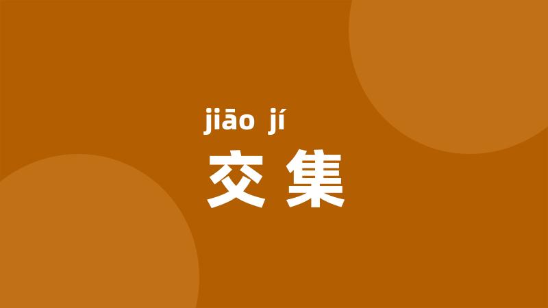 交集