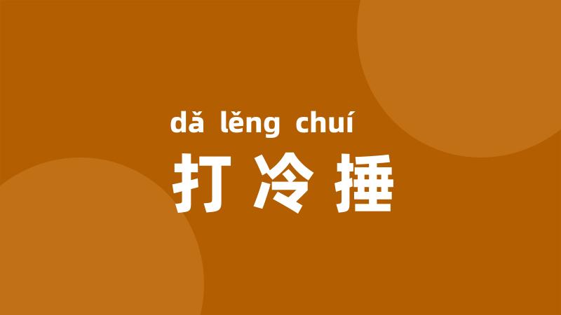 打冷捶