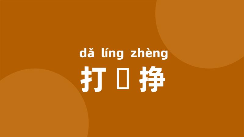 打掕挣