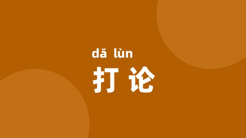 打论