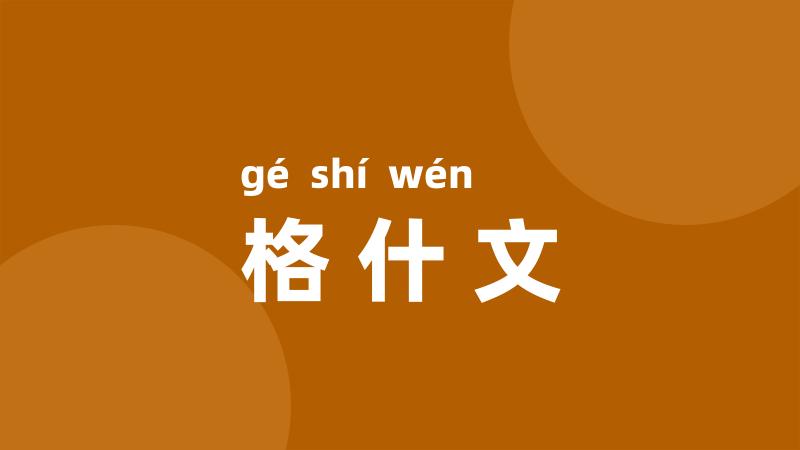 格什文