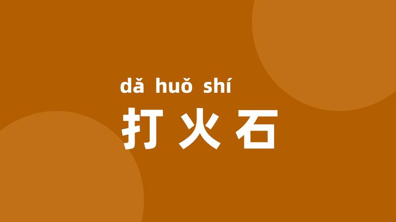 打火石