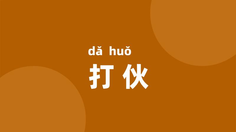 打伙