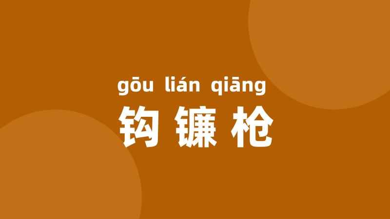 钩镰枪