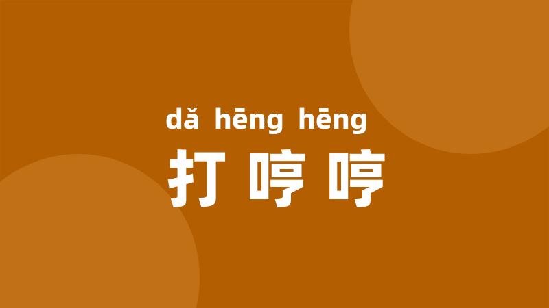 打哼哼