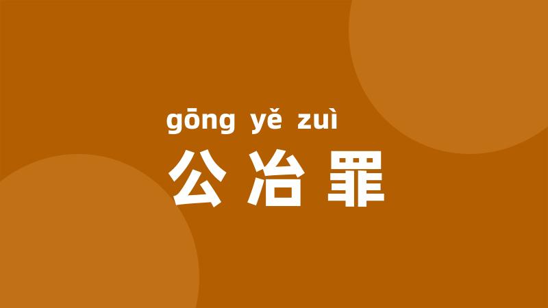公冶罪