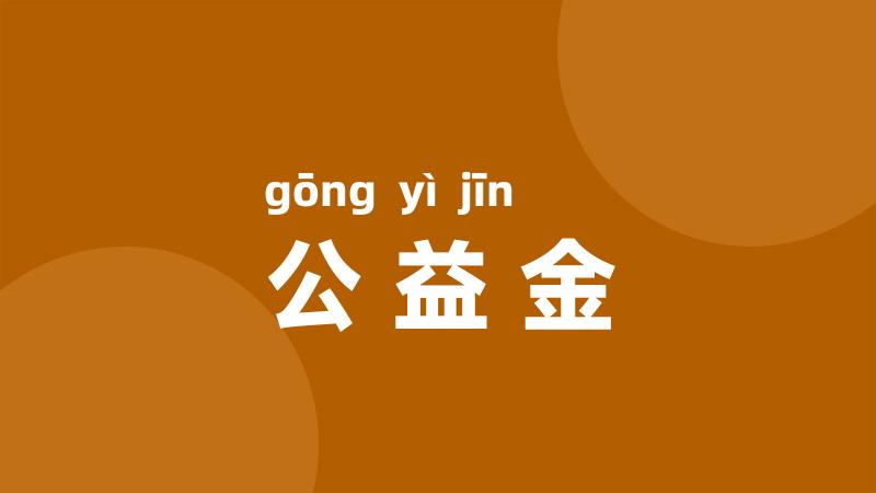 公益金