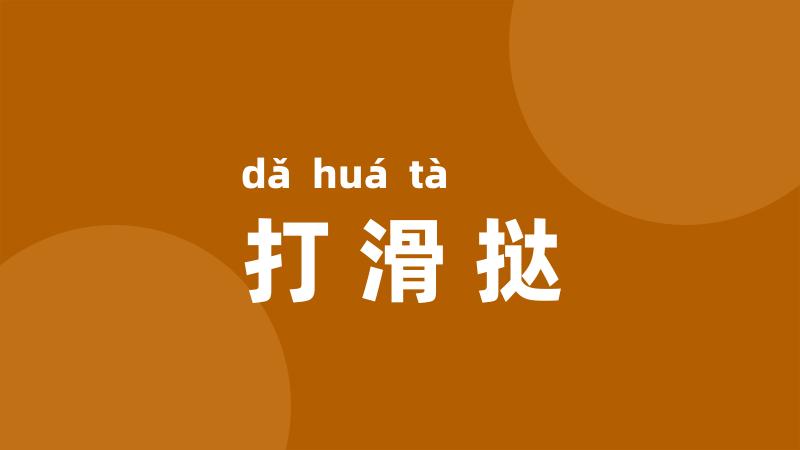 打滑挞