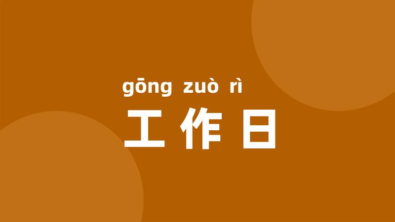工作日