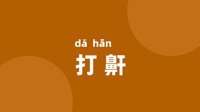 打鼾