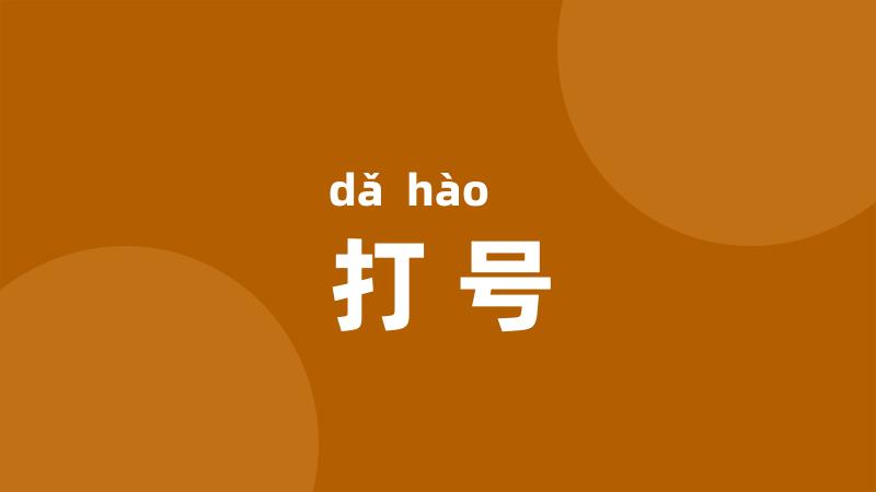 打号