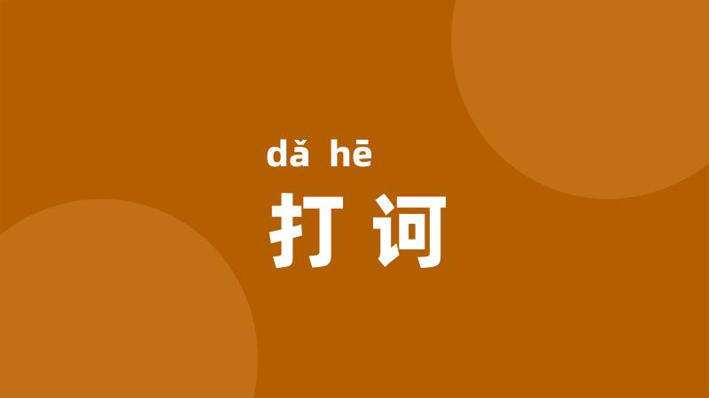 打诃