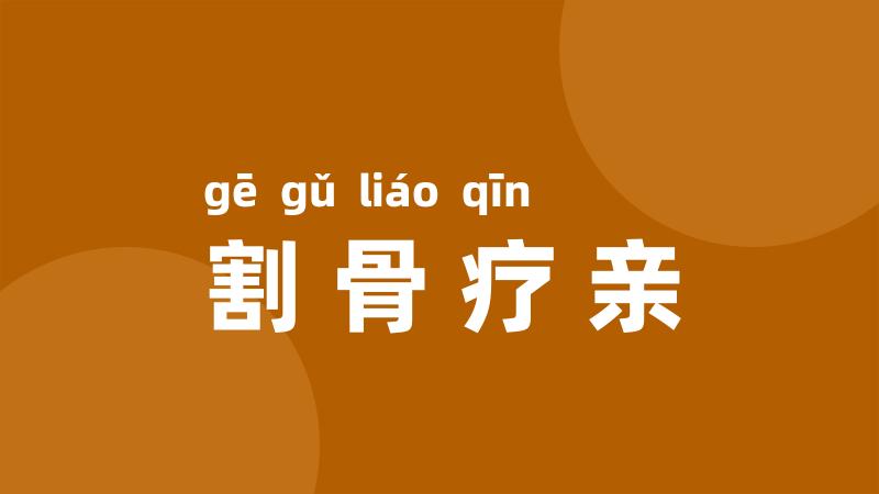割骨疗亲