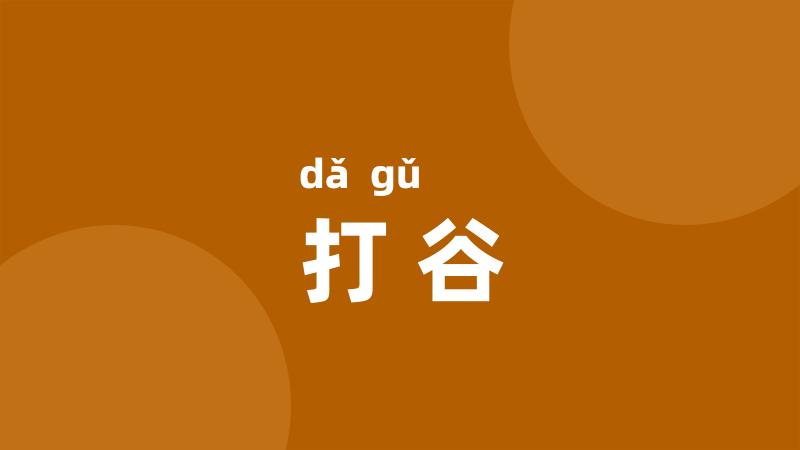 打谷
