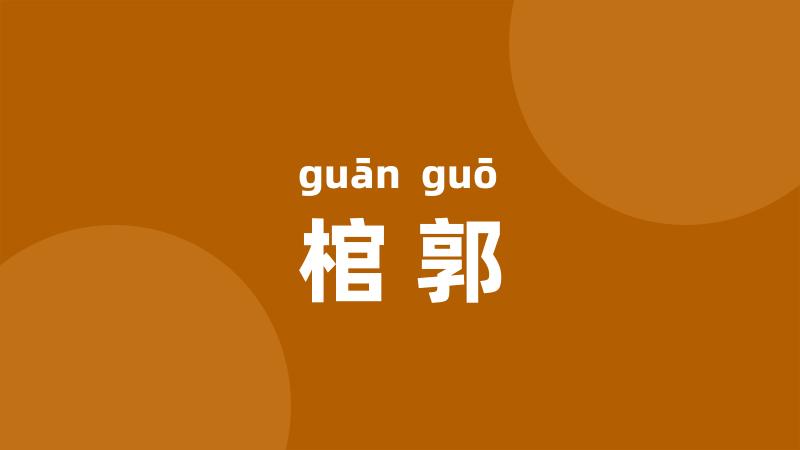 棺郭
