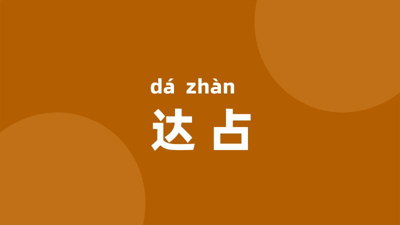 达占