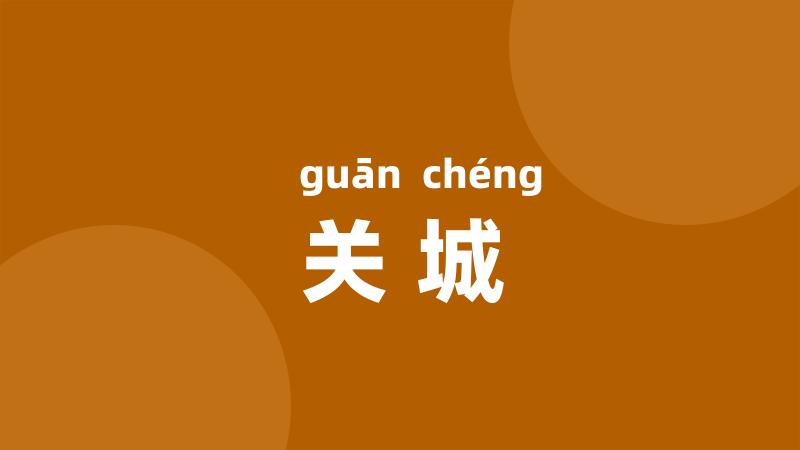 关城
