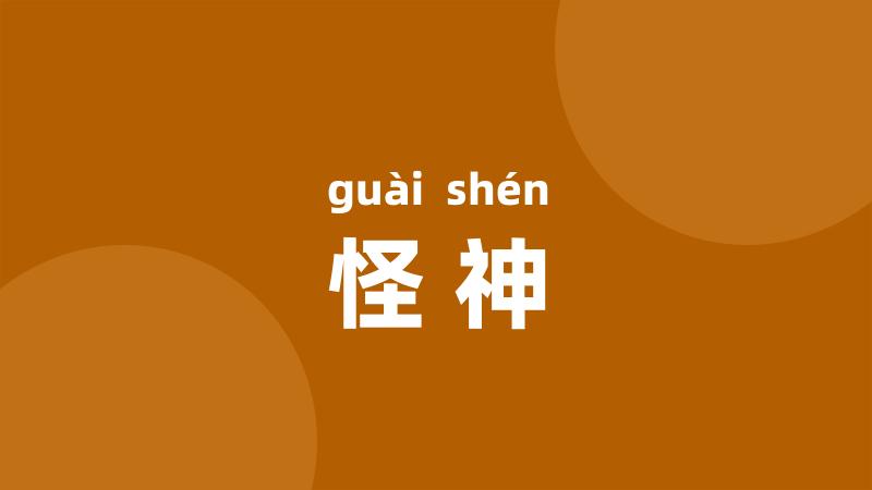 怪神