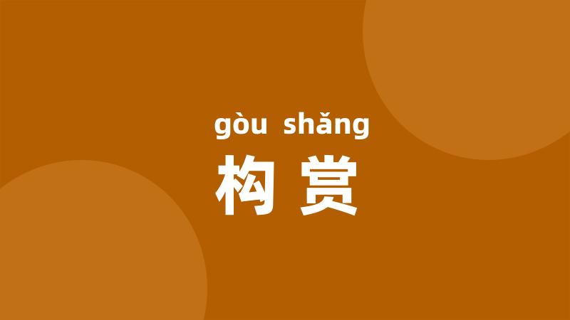 构赏