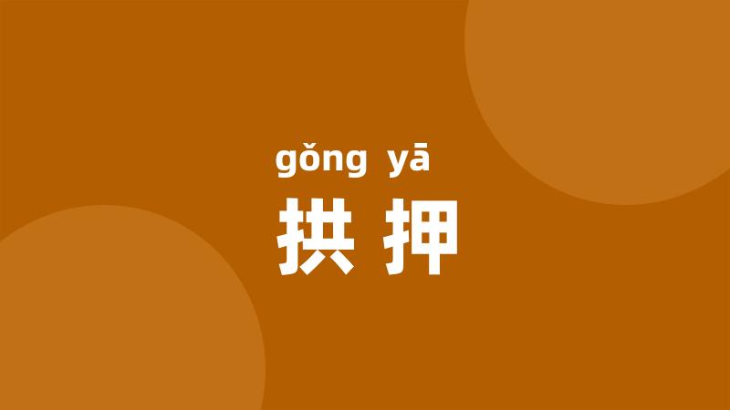拱押