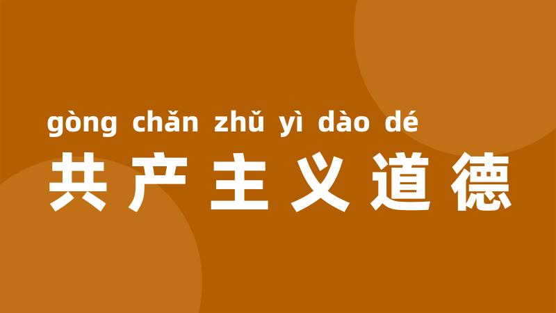 共产主义道德