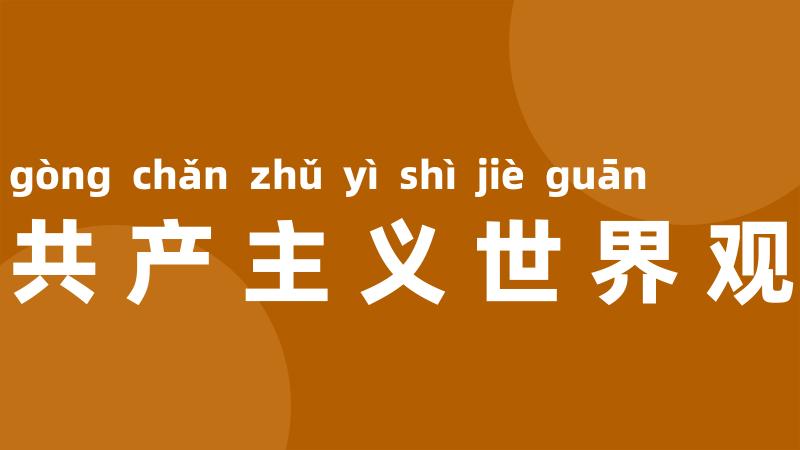 共产主义世界观