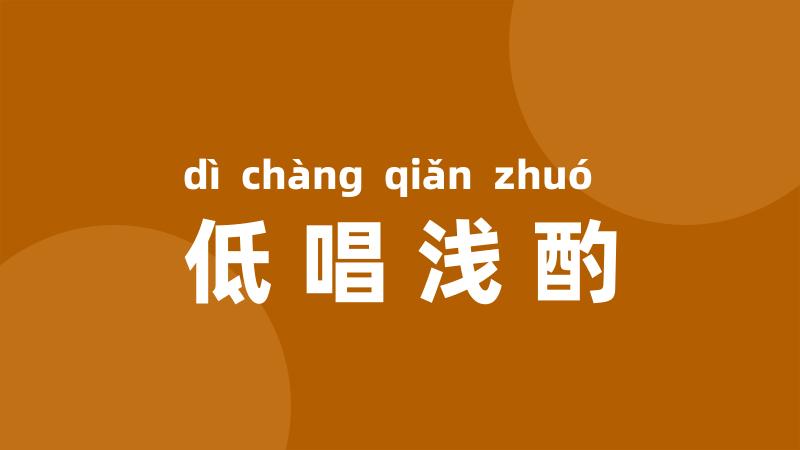低唱浅酌