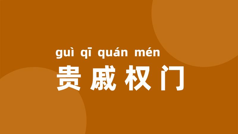 贵戚权门