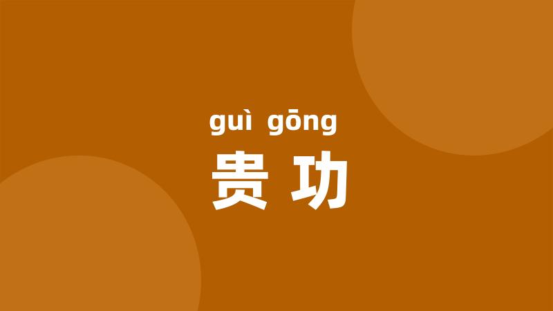 贵功