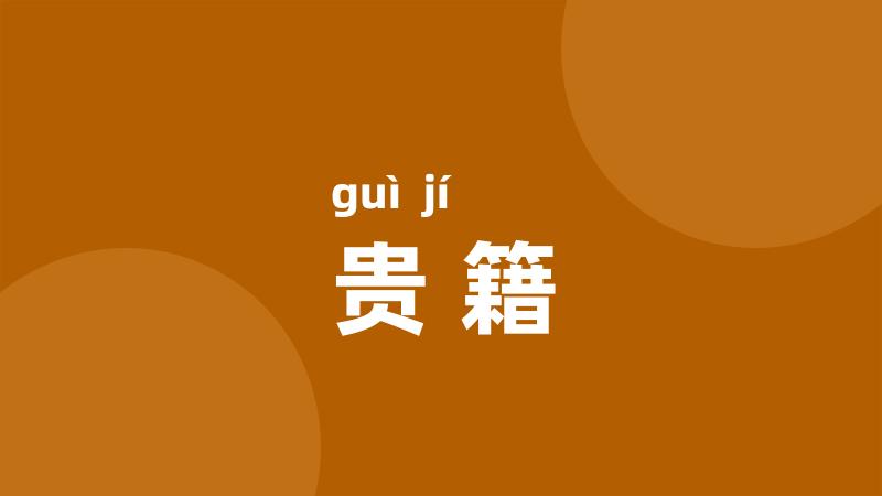 贵籍