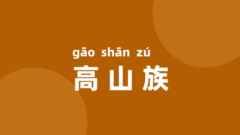 高山族