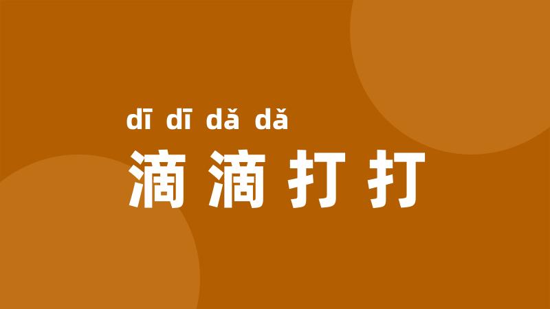 滴滴打打