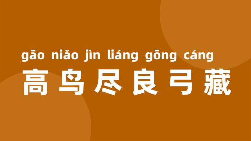 高鸟尽良弓藏