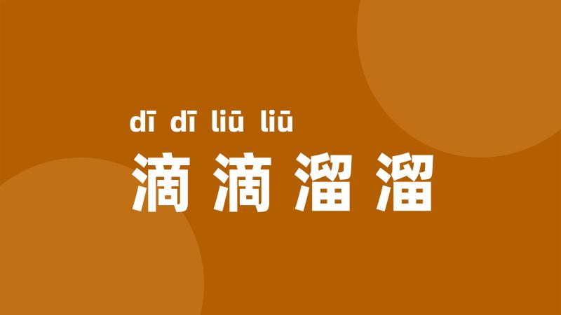 滴滴溜溜