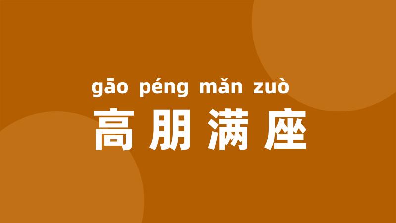 高朋满座
