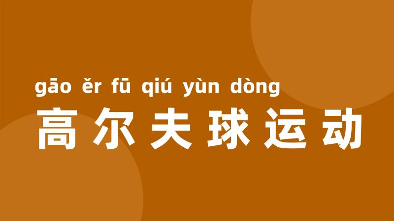 高尔夫球运动