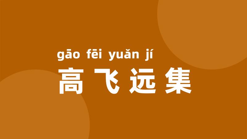 高飞远集