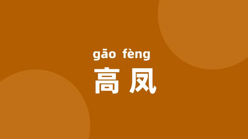 高凤