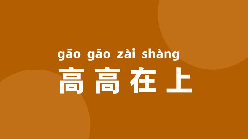 高高在上