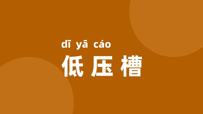 低压槽