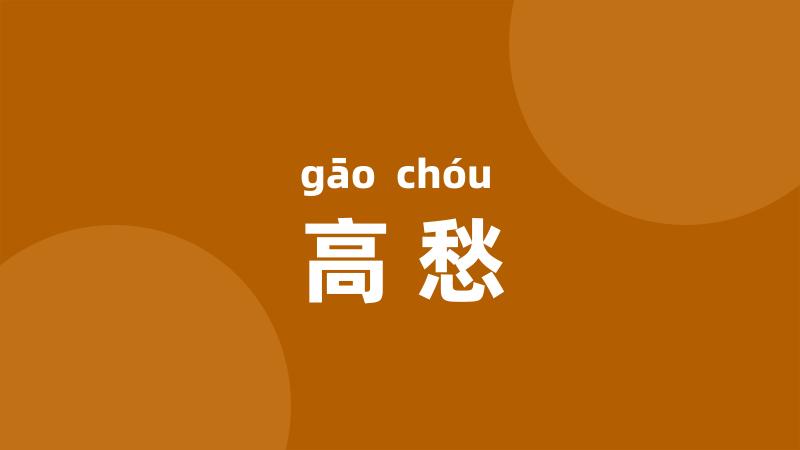 高愁